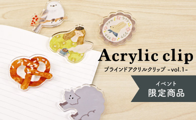 イベント限定アクリルクリップ