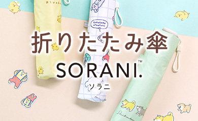 折りたたみ傘　SORANI