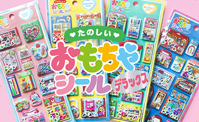 たのしいおもちゃシールデラックス