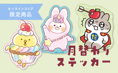 月替わりステッカー
