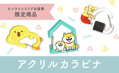 アクリルカラビナ