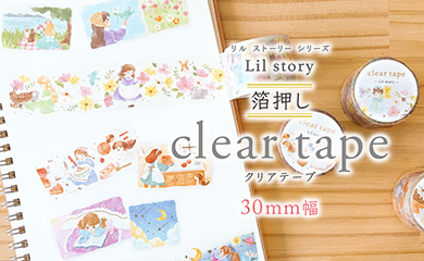 クリアテープ　リルストーリー