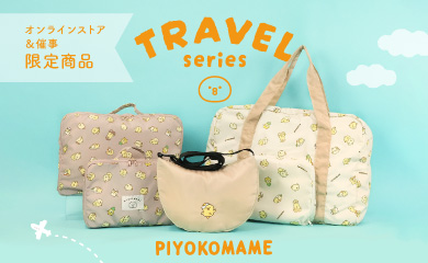 2606トラベルぴよこ豆