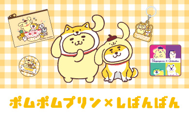 ポムポムプリン×しばんばん