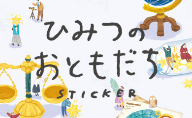 ひみつのおともだちステッカー