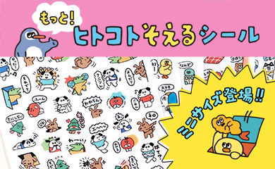 もっとヒトコトそえるシール