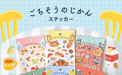 ごちそうのじかんステッカー
