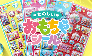 たのしいおもちゃシール
