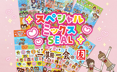 スペシャルミックスシール