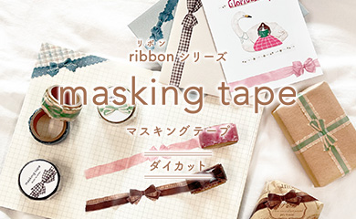 リボンマスキングテープ