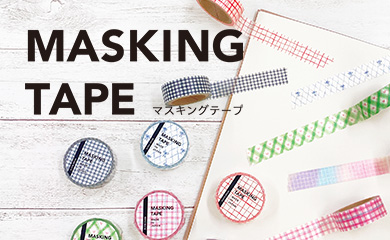 マスキングテープ