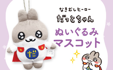 だっとちゃんぬいぐるみマスコット