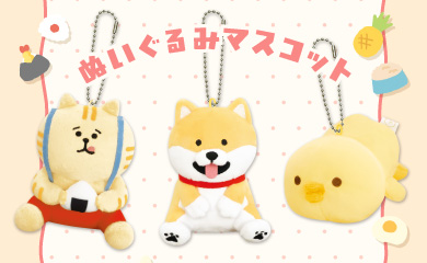 ぬいぐるみマスコット