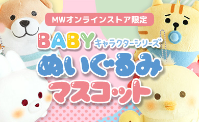 BABYぬいぐるみマスコット