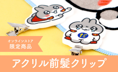 アクリル前髪クリップ"