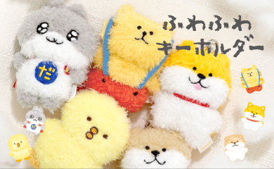 ふわふわキーホルダー"