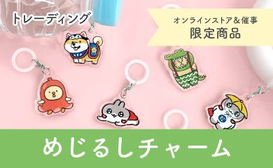 めじるしチャーム