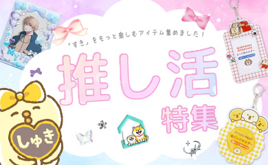 推し活特集