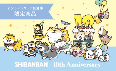 しばんばん10周年