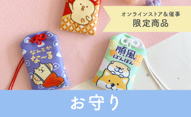 キャラクターお守り