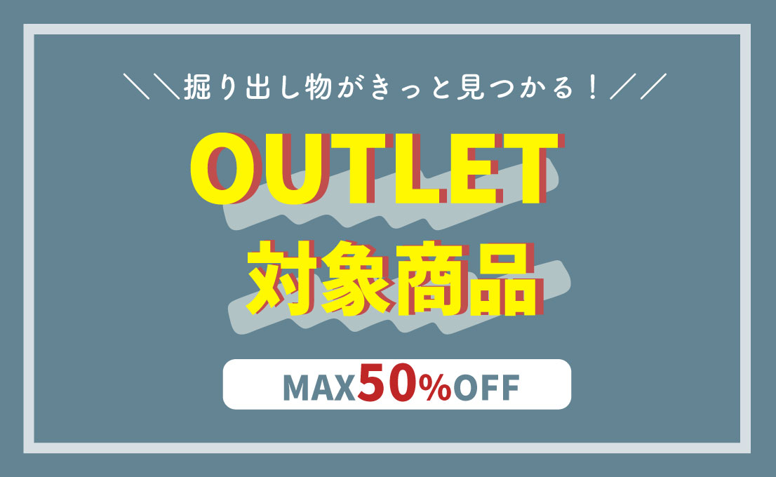 アウトレット特集