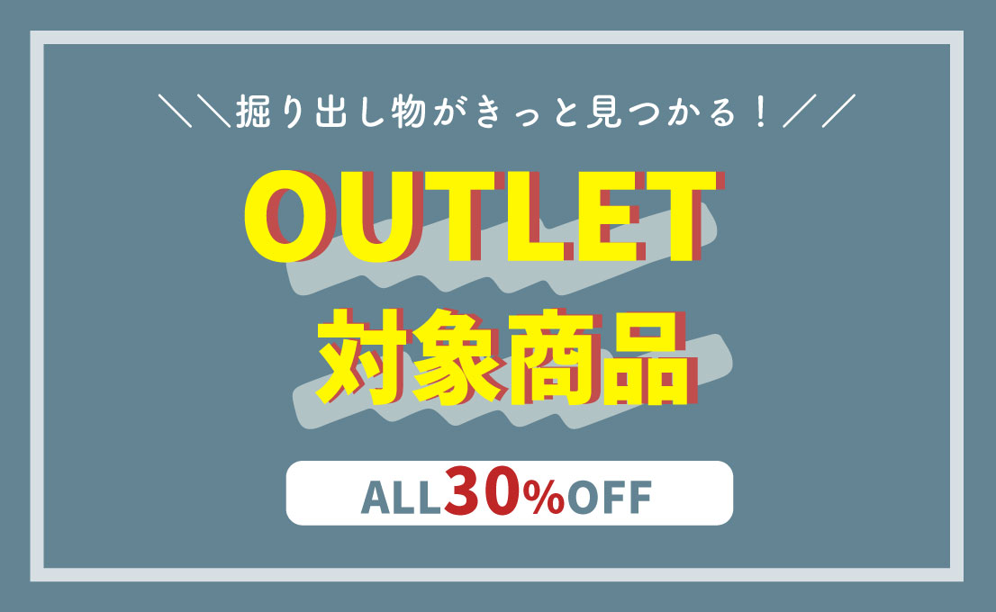 アウトレット特集