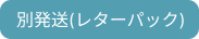 別発送(レターパック)