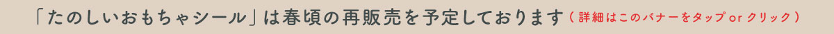 たのしいおもちゃシール再販売