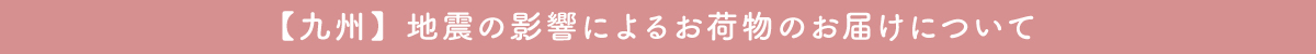 地震による配送影響