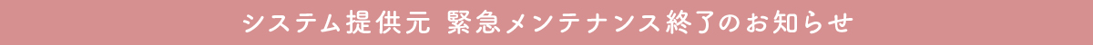 システム提供元-緊急メンテナンス終了のお知らせ