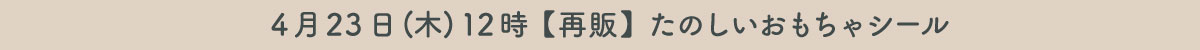 たのしいおもちゃシール再販売