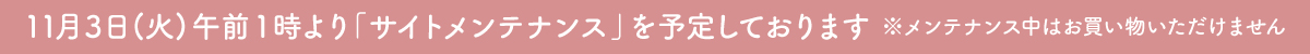 サイトメンテナンスのお知らせ