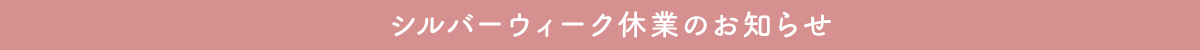 SW休業のお知らせ