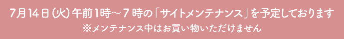 サイトメンテナンスのお知らせ