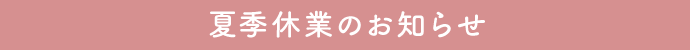 夏季休業