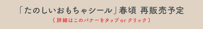 たのしいおもちゃシール春頃再販売