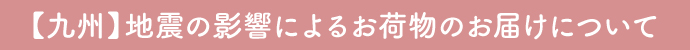 地震による配送影響