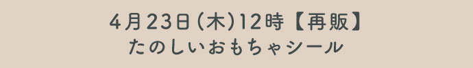 たのしいおもちゃシール再販売