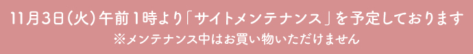 サイトメンテナンスのお知らせ