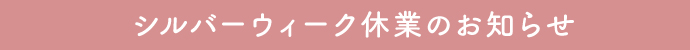 SW休業のお知らせ