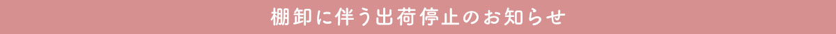 棚卸に伴う出荷停止のお知らせ