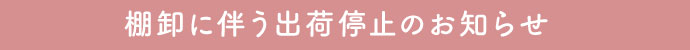 棚卸に伴う出荷停止