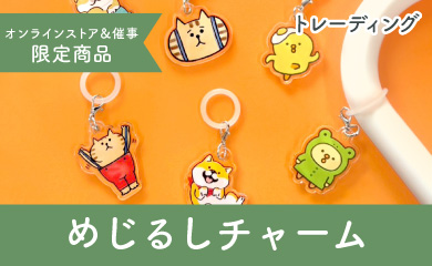 トレーディングめじるしチャーム