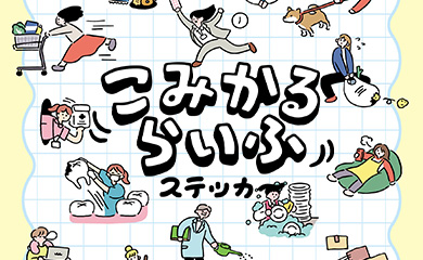 こみかるらいふステッカー