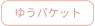 ゆうパケット