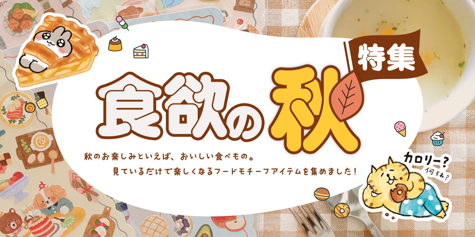 食欲の秋