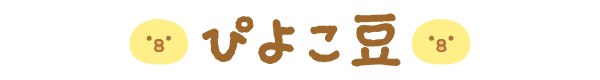 ぴよこ豆ロゴ