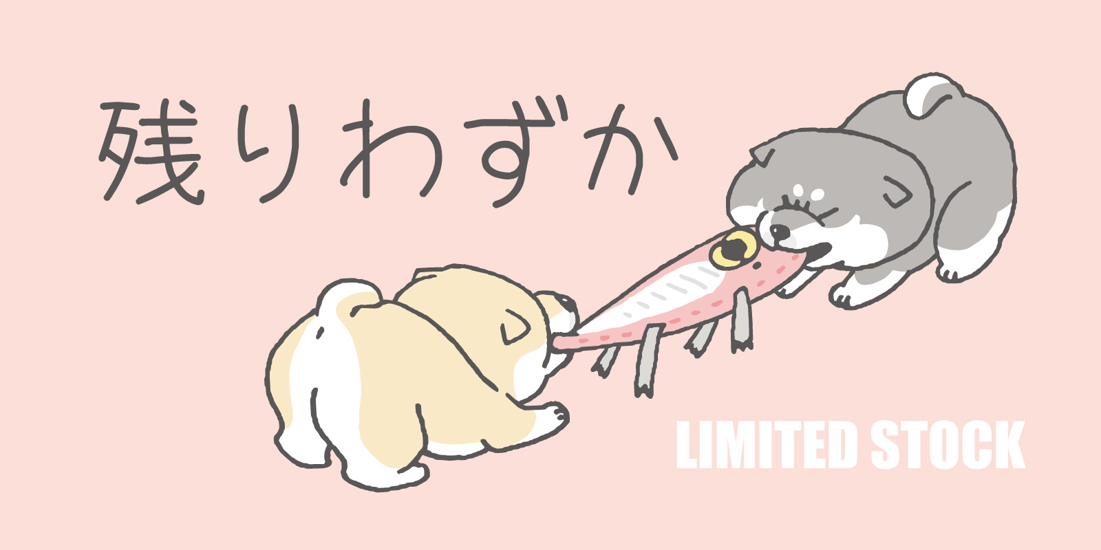 残りわずか