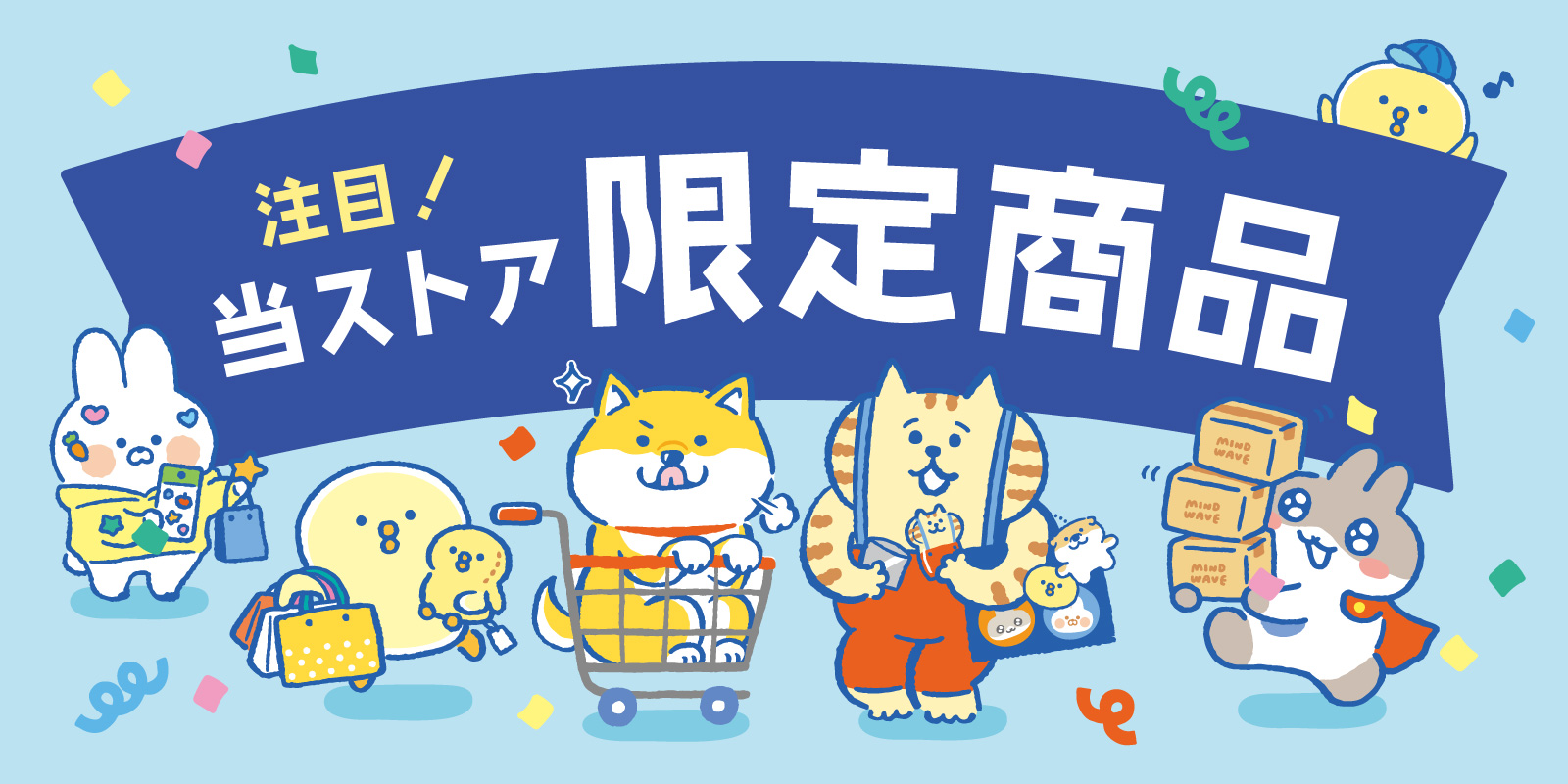 限定商品