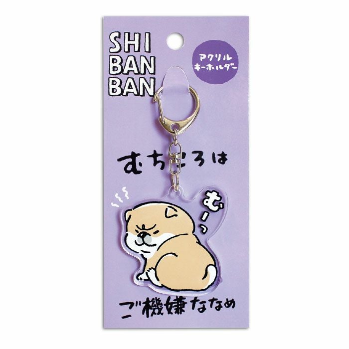しばんばん アクリルキーホルダー 95260 ご機嫌ななめ | マインド